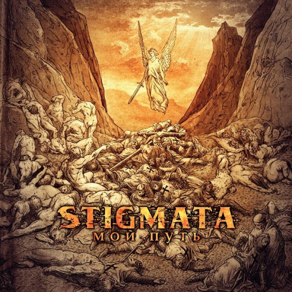 Stigmata - Мой путь