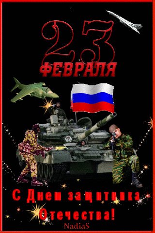 23 Февраля