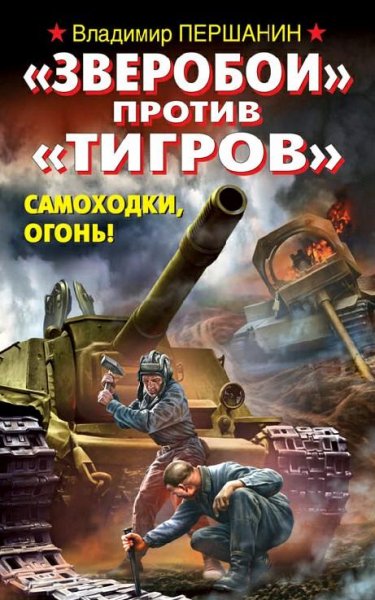 Першанин. Зверобои против Тигров