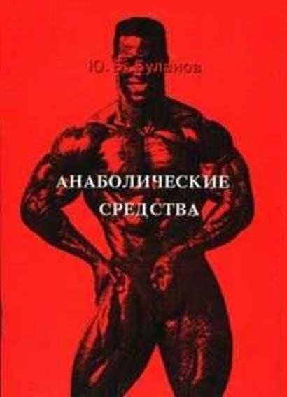 Юрий Буланов - Анаболические средства