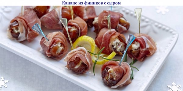 Канапе из фиников с сыром