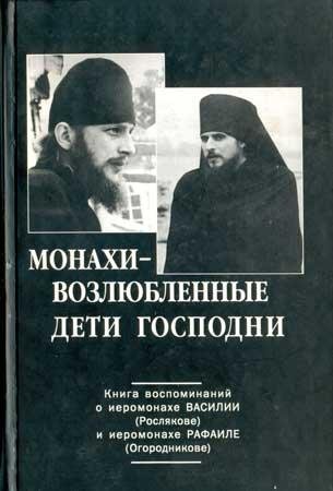 Сост. Монах Марк (Хомич) - Монахи - возл