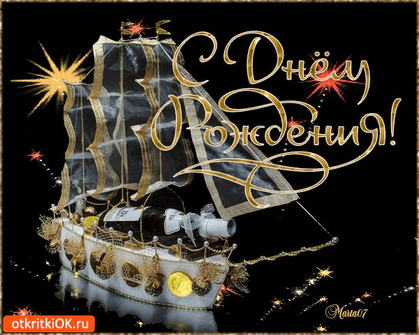 С Днём Рождения!