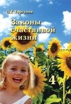 Торсунов Олег Законы счастливой жизни (к