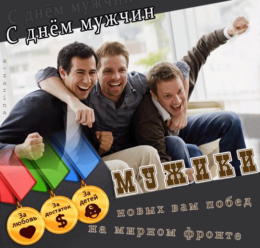 Анимированная открытка с днём мужчин