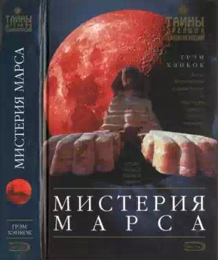 Грэм Хэнкок - Мистерия Марса