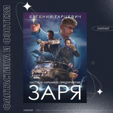 Евгений Гарцевич ЧОП "ЗАРЯ". Книги 1-4