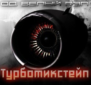 02 - ОД Белый Рэп - ТурбоМикстейп