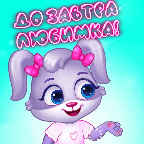 Анимированная открытка до завтра
