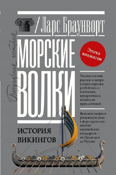 Браунворт морские волки.история викингов