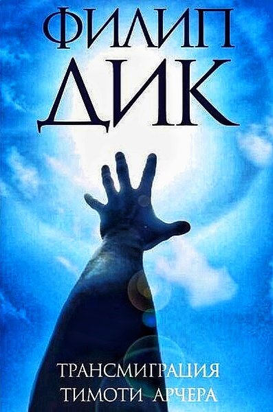 Валис 3. Трансмиграция Тимоти Арчера