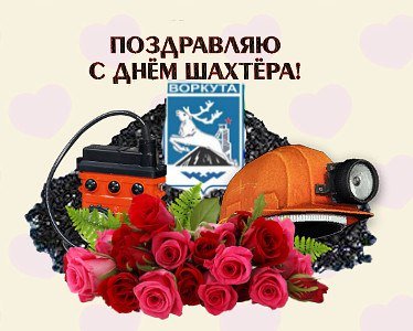 День Шахтёра