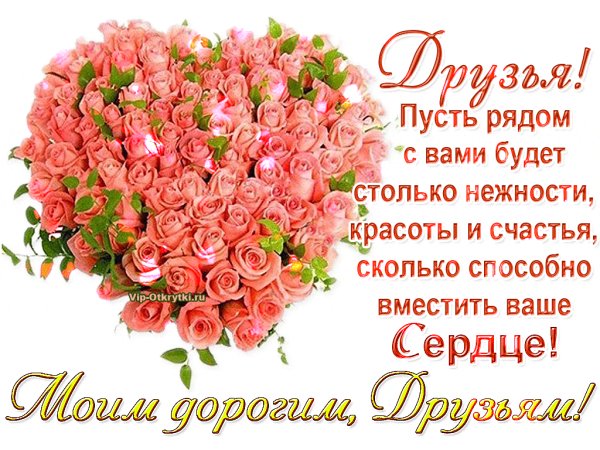 moim-dorogim-druzyam-vip-otkrytki.ru