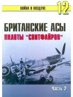 С.Иванов-Британские асы пилоты Спитфайро