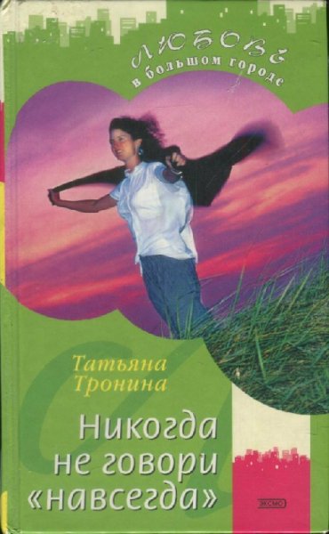 Тронина. Никогда не говори навсегда