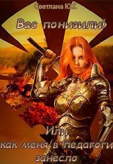 Вас понизили Или как меня в педагоги занесло