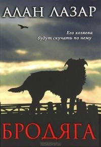 Алан Лазар-Бродяга