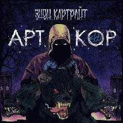 Энди Картрайт.Арткор 365