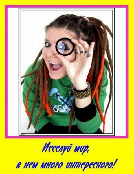 Исследуй мир, в нём много интересного