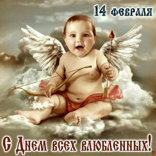 с днём влюблённых