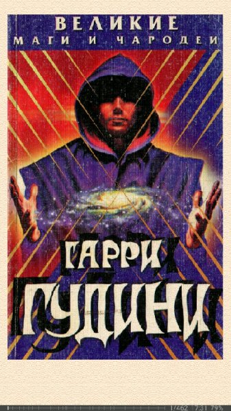 Н.Непомнящий. Гарри Гудини