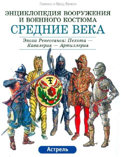 Средние века. Эпоха Ренессанса