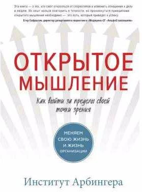 Открытое мышление. Как выйти за пределы своей