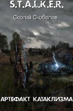 Артефакт катаклизма