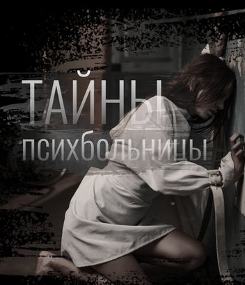 Тайны психбольницы