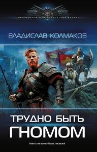 Колмаков Трудно быть гномом