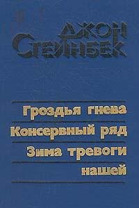 Grozd-ia ghnieva-Dzhon Ernst Stieinbiek
