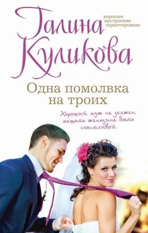Odna pomolvka na troikh