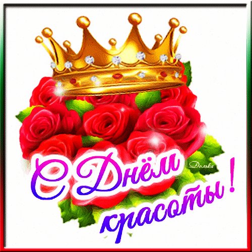 Анимированная открытка с днем красоты (2)