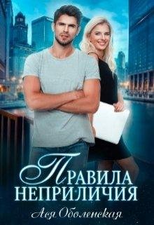 Правила неприличия. Ася Оболенская
