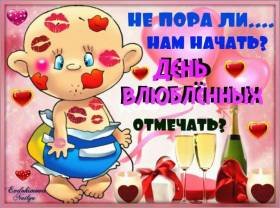 не пора ли нам начать день Влюблённых отмечать