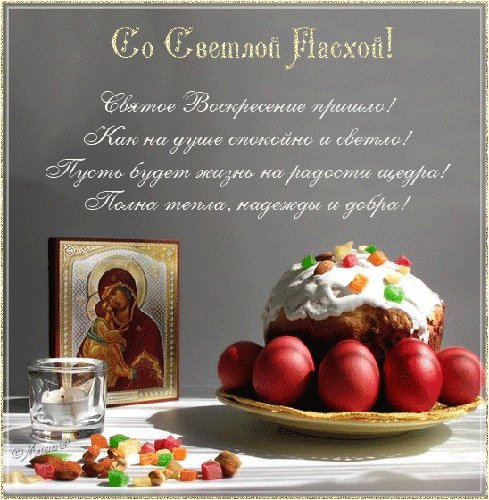 Со Светлой Пасхой 1
