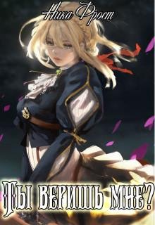 Ты веришь мне