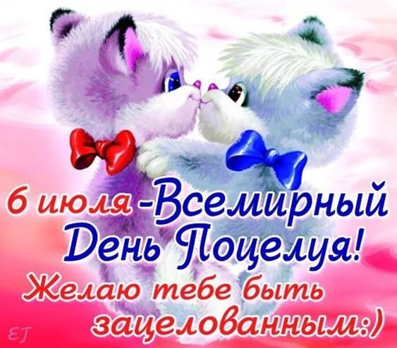 Открытка с днем поцелуя