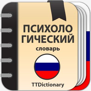 Психологический словарь 1.0.1
