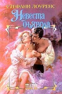 Стефани Лоуренс . Невеста дьявола