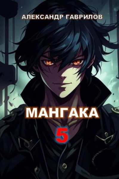 Александр Гаврилов Мангака 5
