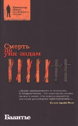 Смерть по уик-эндам