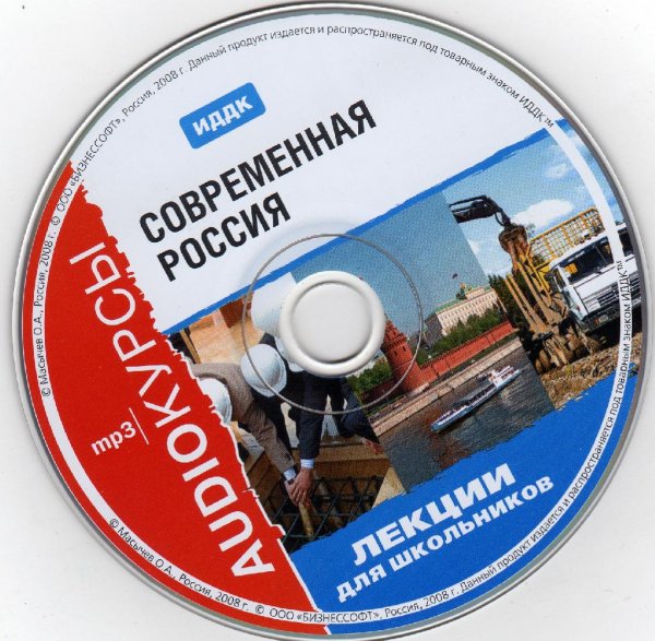 Лекции для школьников # Современная Россия[.awb]