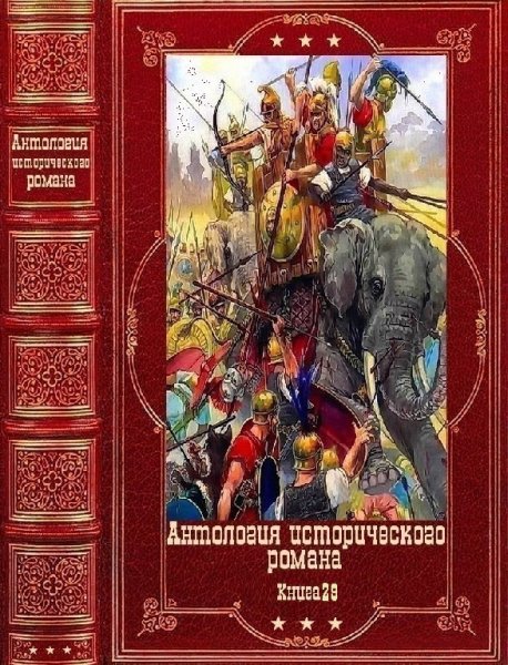 Антология исторических романов 2023. 29