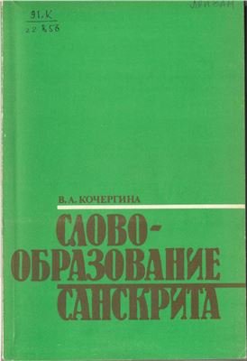 Кочергина Словообразование санскрита