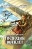 Анатолий Дроздов ГОСПОДИН ВОЕНЛЁТ