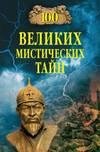 великих мистических тайн
