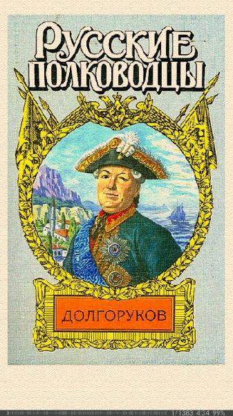 Л.Ефанов. Князь Василий Долгоруков 1a81da 334024