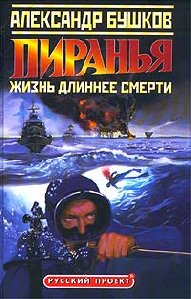 А.Бушков ''Пиранья.Жизнь длиннее смерти''