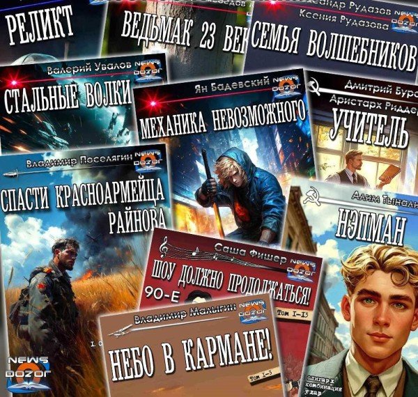 Книжная полка Дозора Часть 2 [133 книги] (2026) FB2